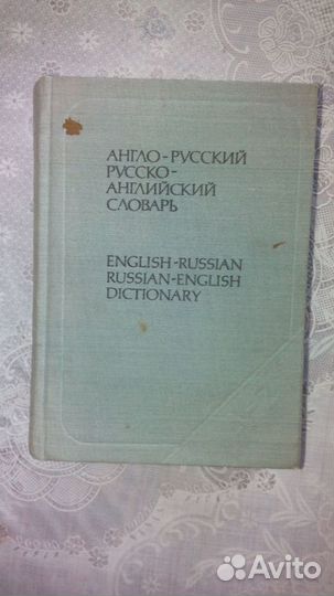 Англо-русские Словари