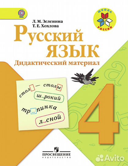 Русский язык 4 класс дидактический материал