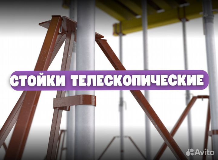 Стойка телескопическая для опалубки бу