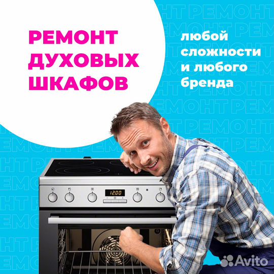 Ремонт духовых шкафов, ремонт варочных панелей