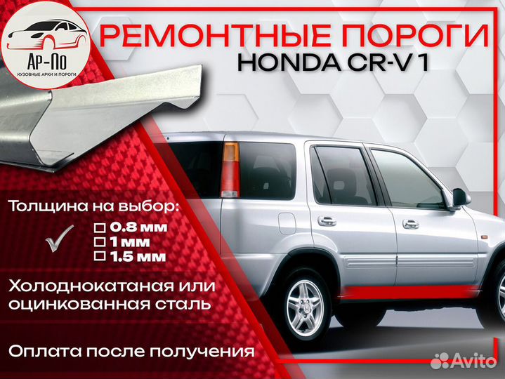 Ремонтные пороги на Honda CR-V 1