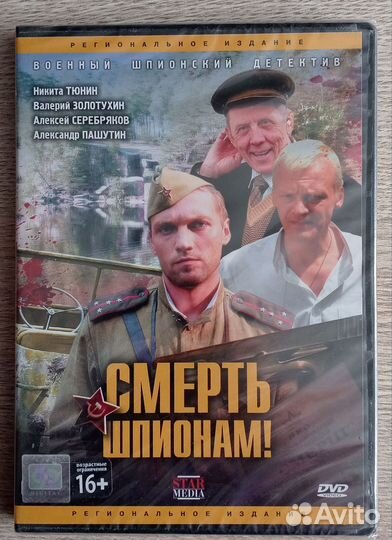 Смерть шпионам DVD (новый в плёнке)