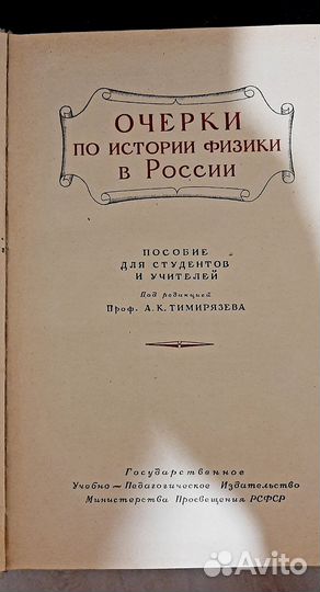 Очерки по истории физики в России