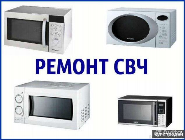 Ремонт микроволновых печей в Брянске | Услуги | Авито