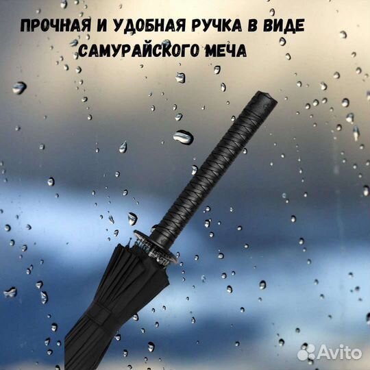 Зонт Катана, трость