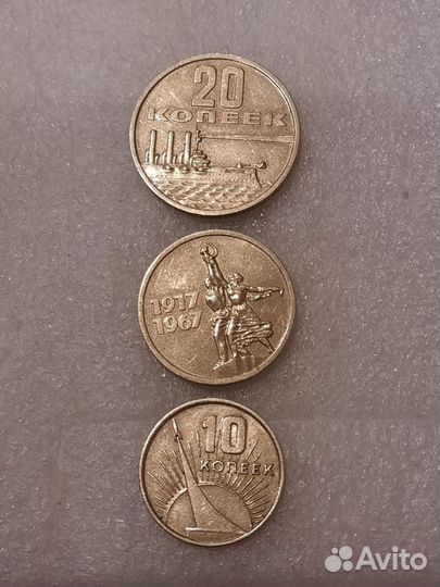 Монета 20, 15, 10 копеек 1967 года