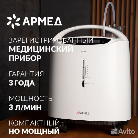 Кислородный концентратор Армед