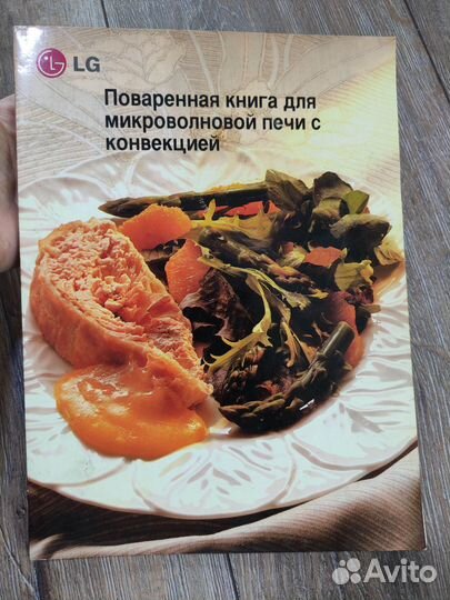 Поваренная книга для микроволновки LG