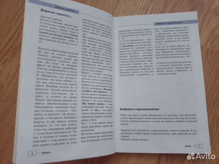 Греческий язык Шпаргалка для путешественника