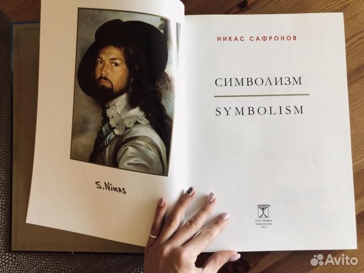 Никас Сафронов. Символизм. Альбом 2011