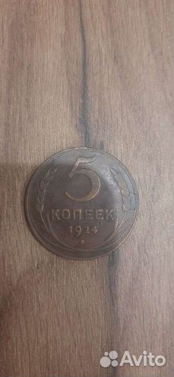 5 копеек СССР 1924г