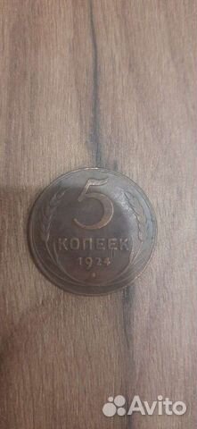 5 копеек СССР 1924г