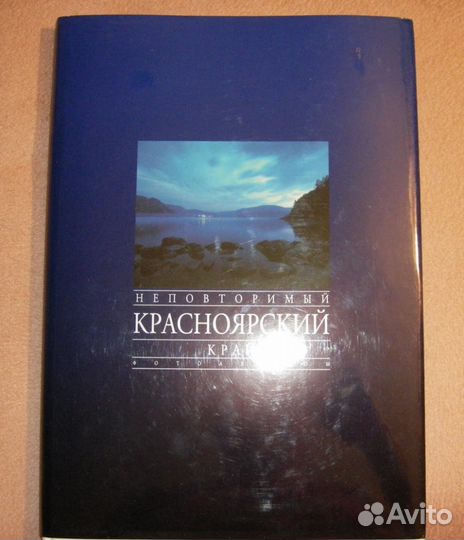 Книга Неповторимый Красноярский край. Фотоальбом