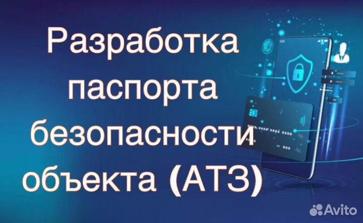 Паспорт безопасности объекта (атз)