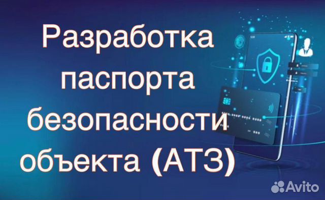 Паспорт безопасности объекта (атз)