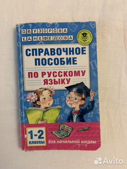 Справочное пособие по русскому языку О.В.Узоровой