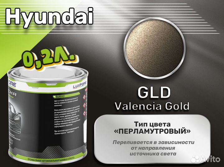 Краска Luxfore 0,2л. (Hyundai GLD Valencia Gold)