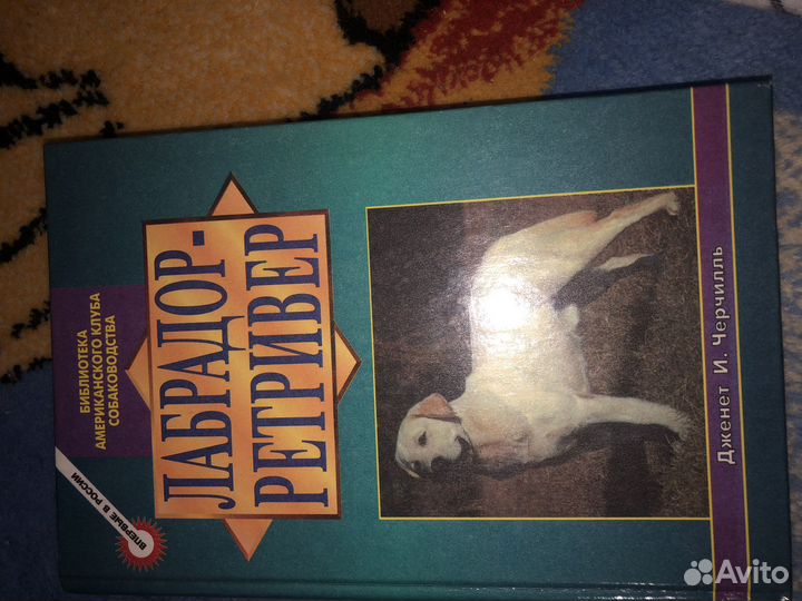 Книги про дресеровке лабрадора и овчарки