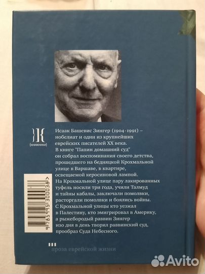 Папин домашний суд Исаак Башевис Зингер