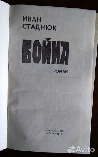 Иван Стаднюк. Война