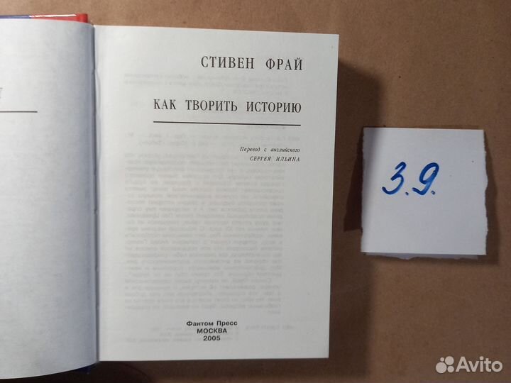 Как творить историю. Стивен Фрай