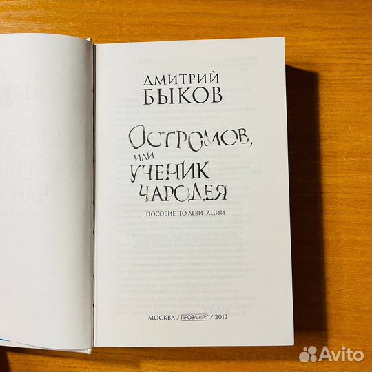 Дмитрий Быков, Остромов или ученик чародея
