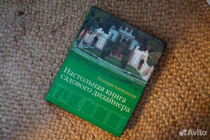 Розмари Александер - Настольная книга садового диз