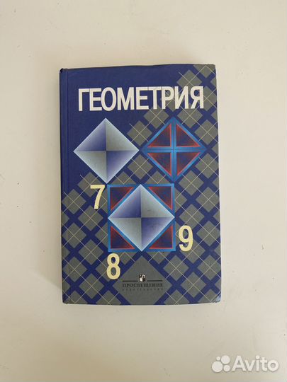 Учебник геометрия 7 8 9 класс атанасян