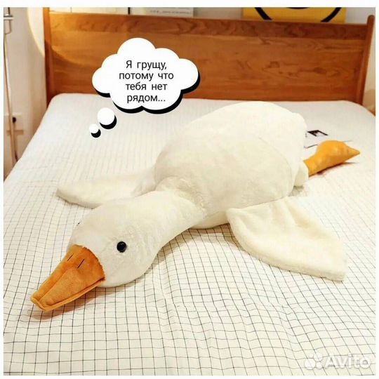 Гусь обнимусь 190 см мягкая игрушка