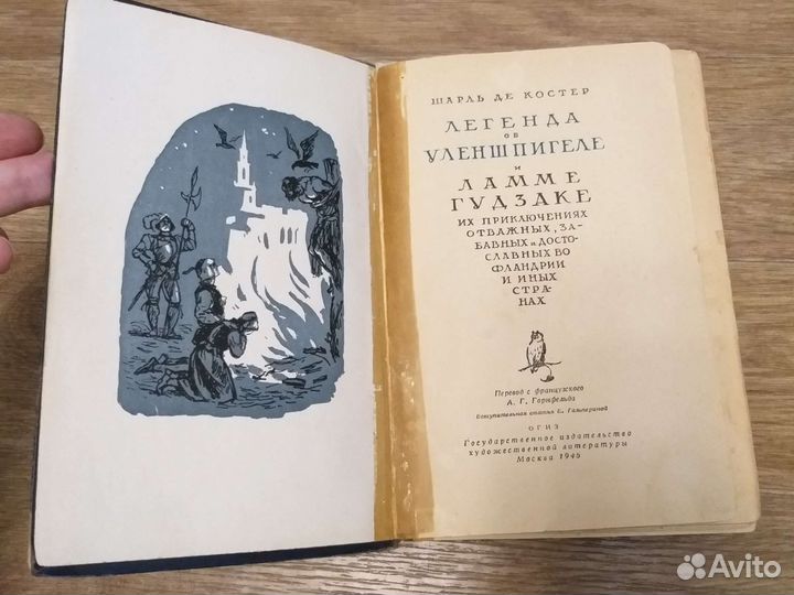 Шарль Де Костер легенда об уленшпигеле 1946