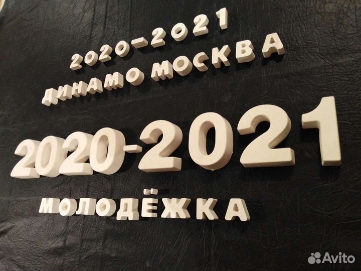 Буквы и цифры из гипса