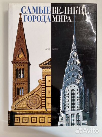 Подарочная книга Самые великие города мира