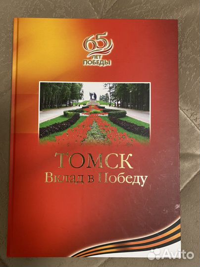 Книги о Томске. Вклад в Победу
