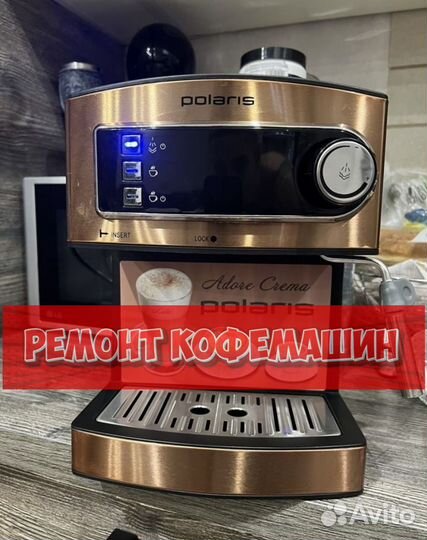 Ремонтирую кофемашину
