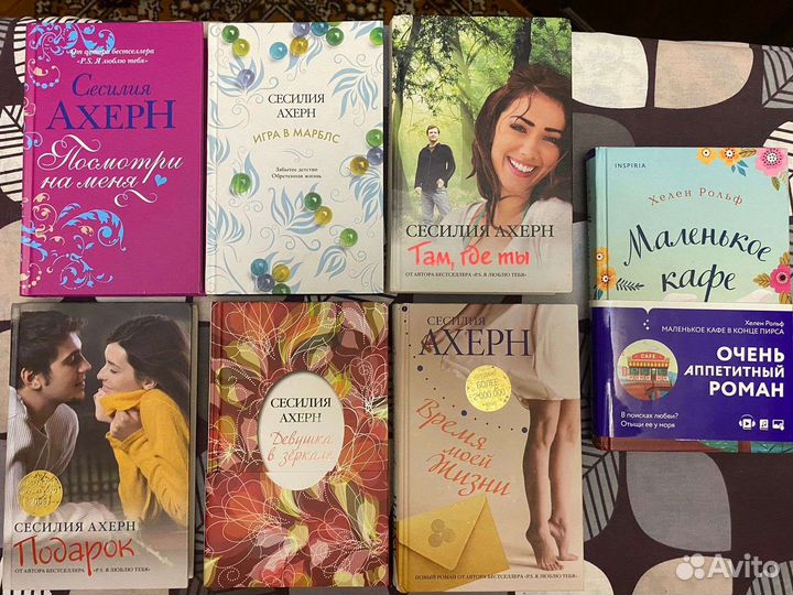 Книги Сесилия Ахерн