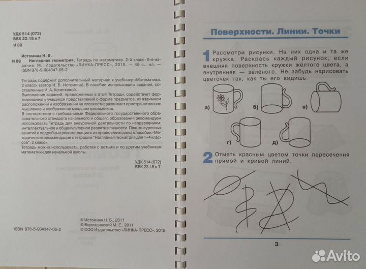 Наглядная геометрия. 2 Кл. Истомина. Брошюровка