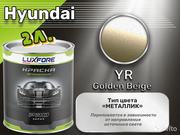 Краска Luxfore 2л. (Hyundai YR Golden Beige)