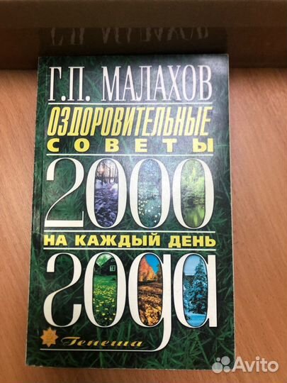 Малахов Г.П. Оздоровительные советы на каждый день