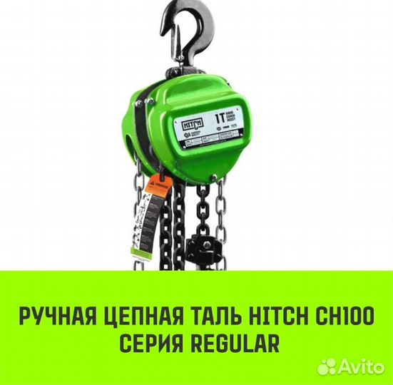 Таль ручная цепная hitch CH100, 1 т, 3 м