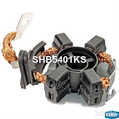 Щёткодержатель стартера SHB5401KS Krauf