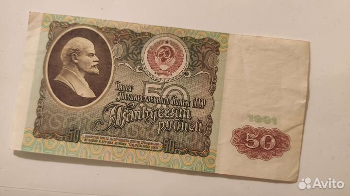Купюра пятьдесят СССР