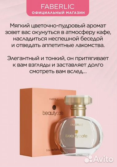 Парфюмюрованная вода Beauty cafe 30мл