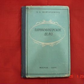 Книга Х.А.Мейтарджянц "Парикмахерское дело" 1960 г