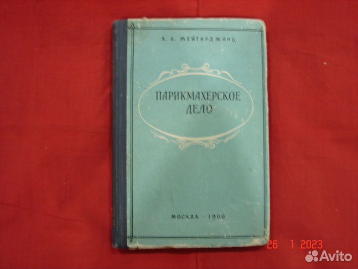 Книга Х.А.Мейтарджянц 