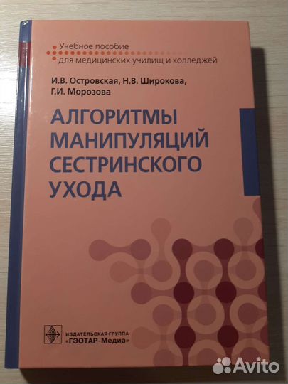 Алгоритмы манипуляций сестринского ухода