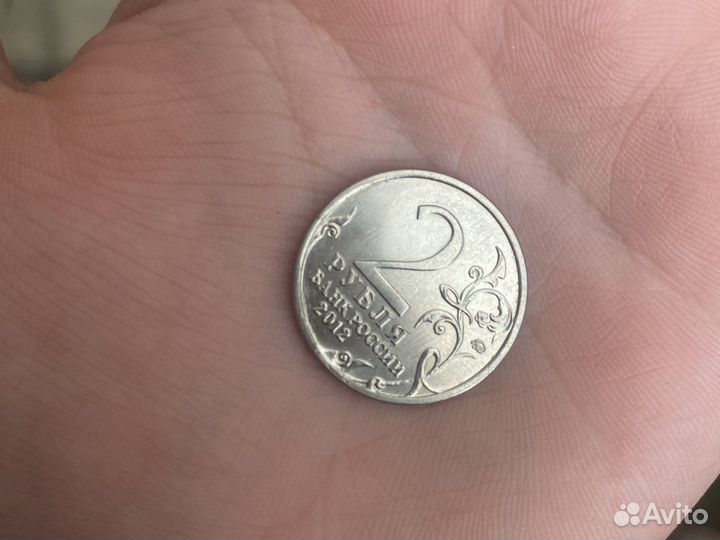 Монета 2 рубля 2012 года