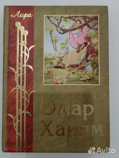Книга О. Хайям