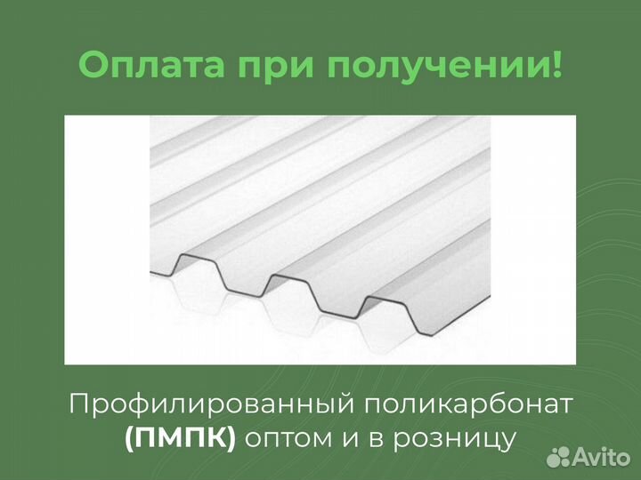 Профилированный поликарбонат