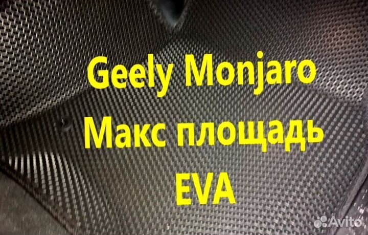 Коврики на geely monjaro 3D eva эва ева с бортами