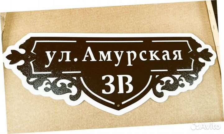Адресная табличка